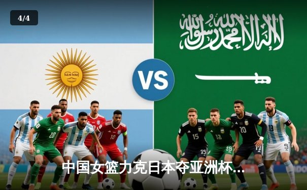 中国女篮力克日本夺亚洲杯冠军，韩旭23+10荣膺MVP - 4