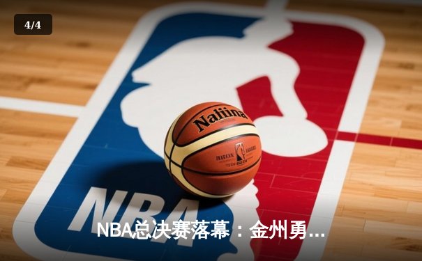 NBA总决赛落幕：金州勇士队夺冠，库里荣膺FMVP - 4