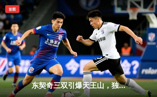 东契奇三双引爆天王山，独行侠险胜雷霆夺赛点