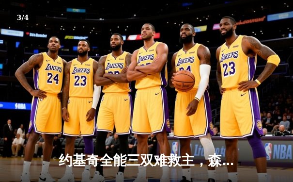 约基奇全能三双难救主，森林狼狂胜掘金45分强势晋级西决 - 3