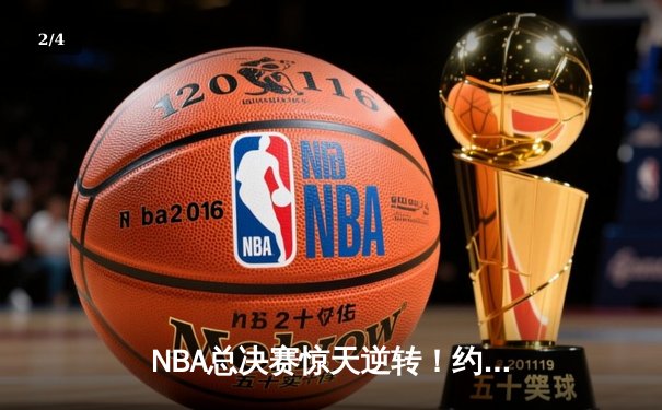 NBA总决赛惊天逆转！约基奇三双掘金加时力克热火夺赛点 - 2