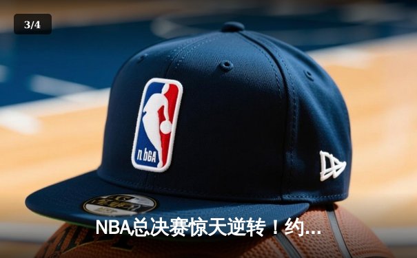 NBA总决赛惊天逆转！约基奇三双掘金加时力克热火夺赛点 - 3