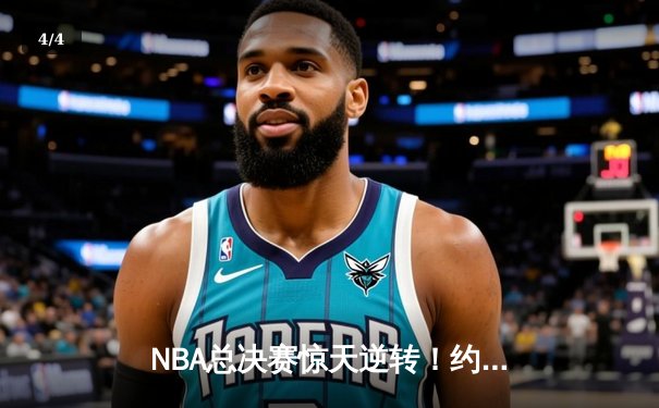 NBA总决赛惊天逆转！约基奇三双掘金加时力克热火夺赛点 - 4