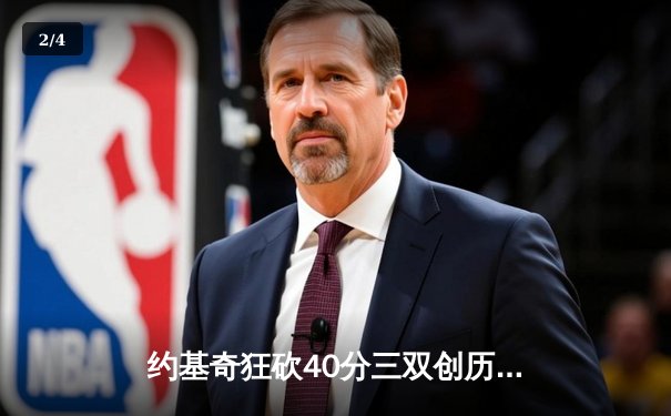 约基奇狂砍40分三双创历史 掘金加时险胜勇士迎开门红 - 2