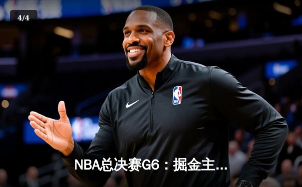 NBA总决赛G6：掘金主场力克热火 约基奇三双率队夺队史首冠 - 4