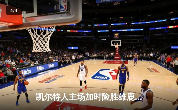 凯尔特人主场加时险胜雄鹿，塔图姆狂砍42分率队守住东部榜首 - 4