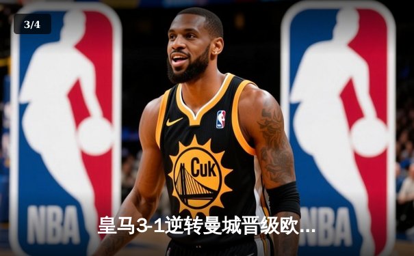 皇马3-1逆转曼城晋级欧冠四强，本泽马帽子戏法闪耀伯纳乌 - 3