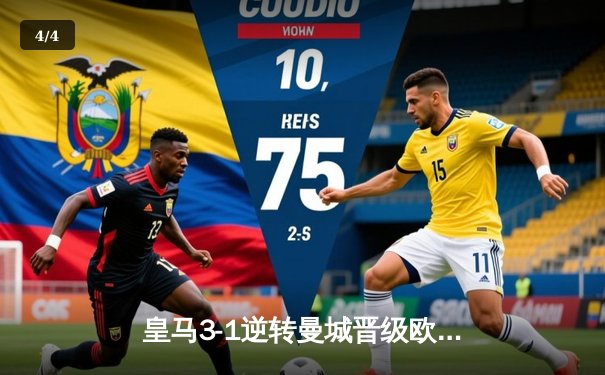 皇马3-1逆转曼城晋级欧冠四强，本泽马帽子戏法闪耀伯纳乌 - 4