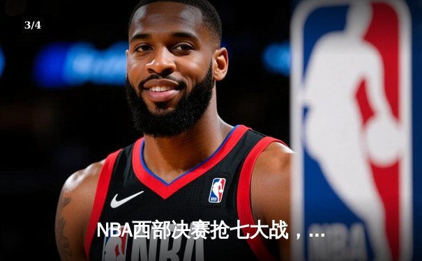 NBA西部决赛抢七大战，独行侠客场险胜掘金晋级总决赛 - 3