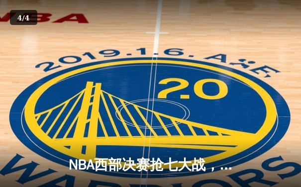 NBA西部决赛抢七大战，独行侠客场险胜掘金晋级总决赛 - 4