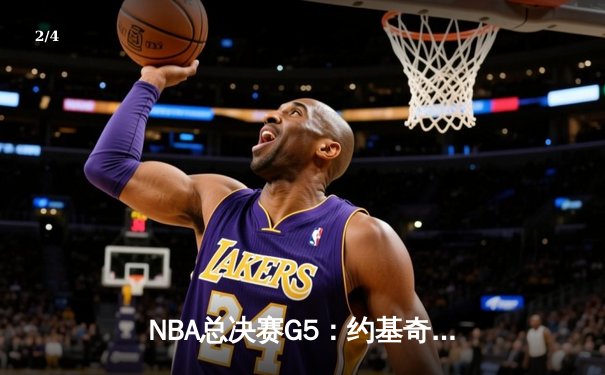 NBA总决赛G5：约基奇全能表现率掘金险胜，穆雷终场绝杀锁定赛点 - 2