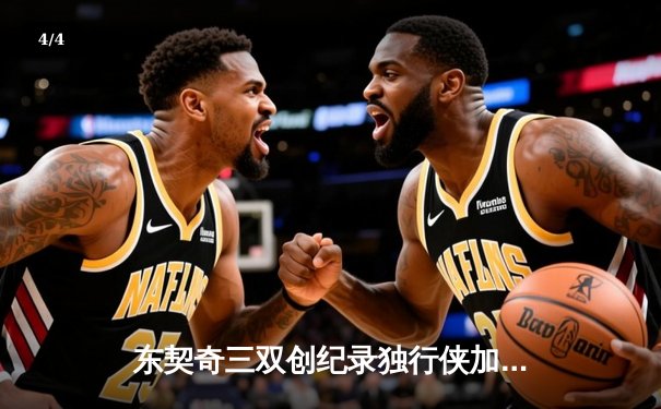 东契奇三双创纪录独行侠加时险胜绿军，欧文关键三分锁定胜局 - 4