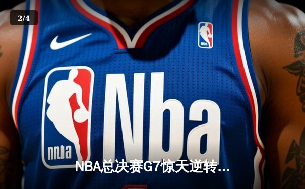 NBA总决赛G7惊天逆转：丹佛掘金加时险胜波士顿凯尔特人夺队史首冠 - 2
