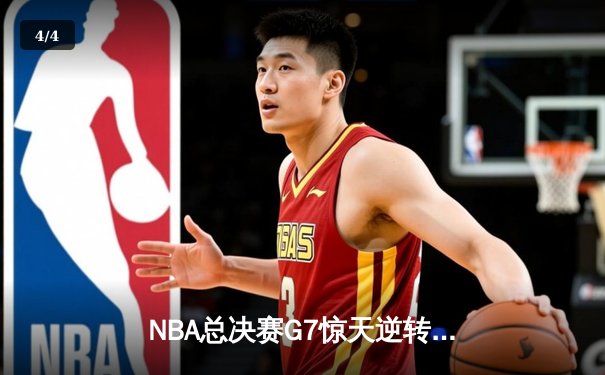 NBA总决赛G7惊天逆转：丹佛掘金加时险胜波士顿凯尔特人夺队史首冠 - 4