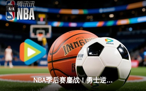 NBA季后赛鏖战！勇士逆转掘金晋级西决 库里狂砍34分统治末节 - 4
