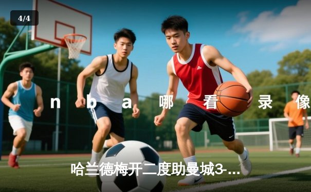 哈兰德梅开二度助曼城3-1逆转曼联，英超天王山之战现争冠分水岭 - 4