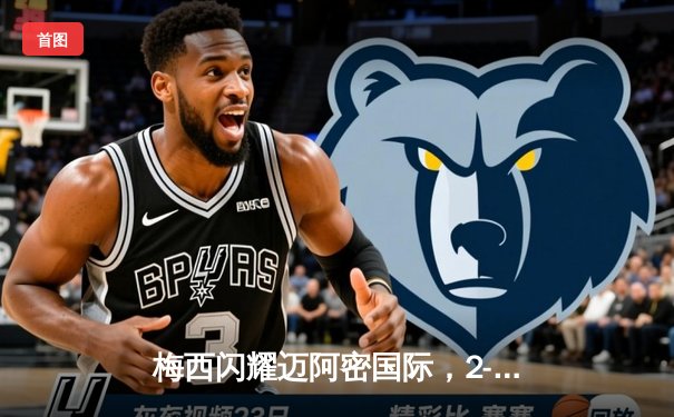 梅西闪耀迈阿密国际，2-1逆转晋级北美联杯决赛