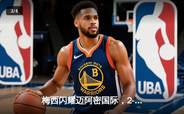 梅西闪耀迈阿密国际，2-1逆转晋级北美联杯决赛 - 2