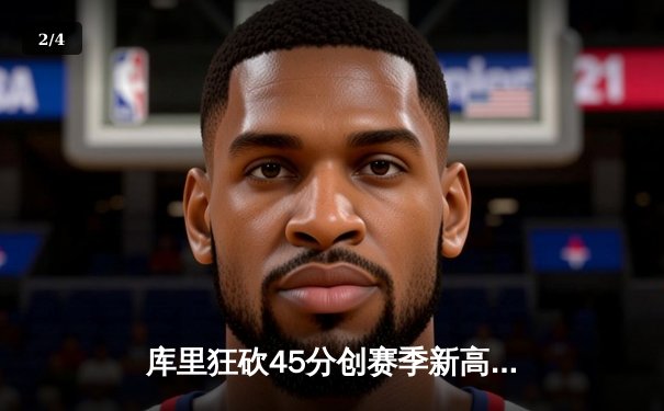 库里狂砍45分创赛季新高 勇士加时逆转国王夺关键卡位战 - 2