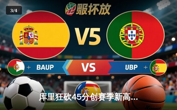 库里狂砍45分创赛季新高 勇士加时逆转国王夺关键卡位战 - 3