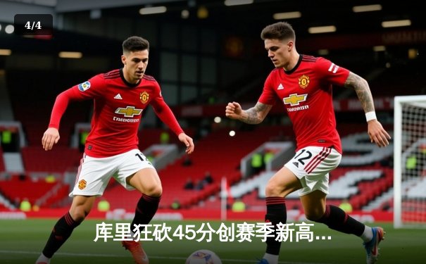 库里狂砍45分创赛季新高 勇士加时逆转国王夺关键卡位战 - 4