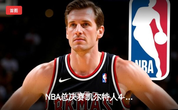 NBA总决赛凯尔特人4-2复仇独行侠 塔图姆加冕FMVP创多项纪录