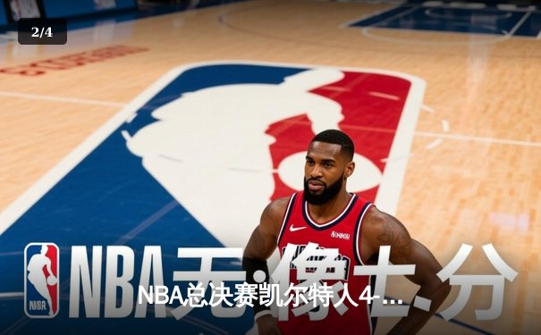 NBA总决赛凯尔特人4-2复仇独行侠 塔图姆加冕FMVP创多项纪录 - 2