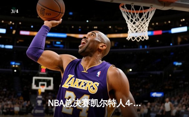 NBA总决赛凯尔特人4-2复仇独行侠 塔图姆加冕FMVP创多项纪录 - 3