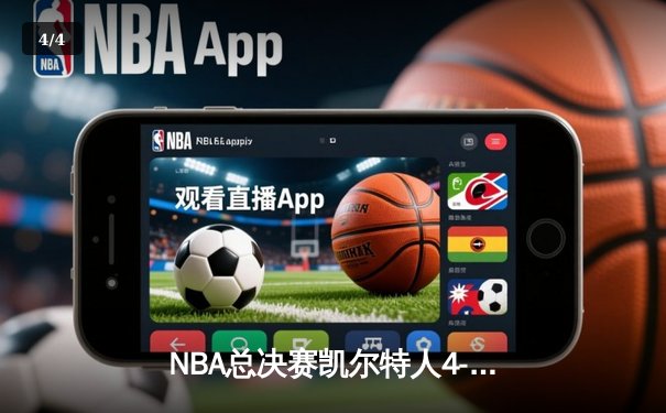 NBA总决赛凯尔特人4-2复仇独行侠 塔图姆加冕FMVP创多项纪录 - 4