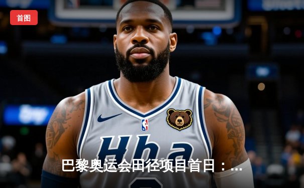 巴黎奥运会田径项目首日：中国选手王振东男子跳远摘银 美国名将哈里森破赛会纪录夺冠