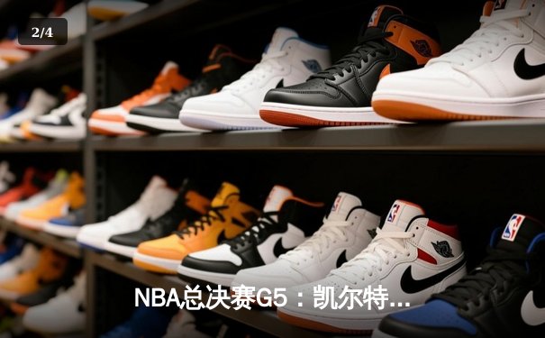 NBA总决赛G5：凯尔特人险胜独行侠，塔图姆布朗合砍59分锁定队史第18冠 - 2