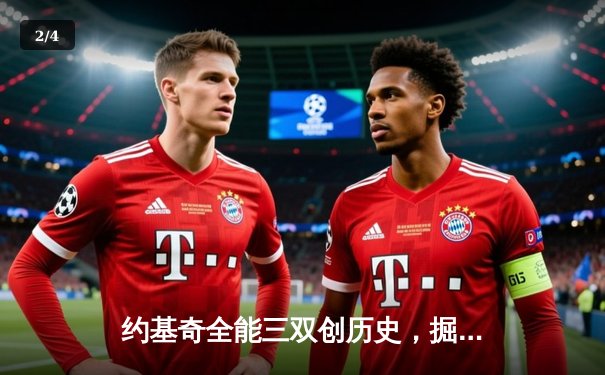 约基奇全能三双创历史，掘金险胜绿衫军锁定季后赛关键席位 - 2