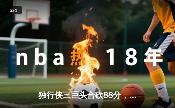 独行侠三巨头合砍88分，东契奇准三双导演逆转好戏，总决赛G3力克凯尔特人 - 2