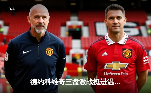 德约科维奇三盘激战挺进温网八强 第60次大满贯四分之一决赛创历史 - 3