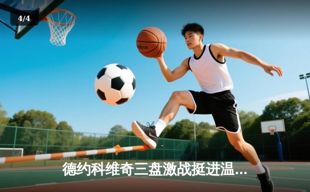 德约科维奇三盘激战挺进温网八强 第60次大满贯四分之一决赛创历史 - 4