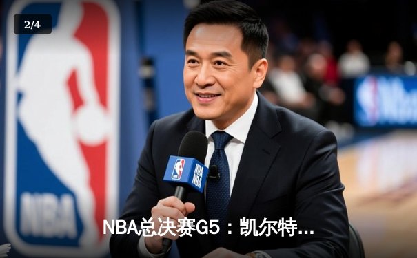NBA总决赛G5：凯尔特人逆转独行侠夺冠，塔图姆荣膺FMVP - 2