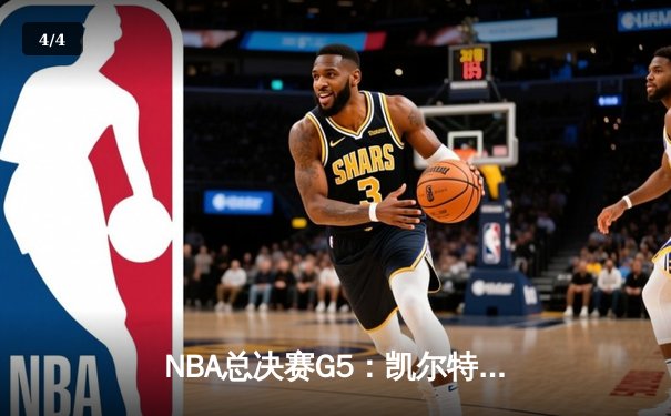 NBA总决赛G5：凯尔特人逆转独行侠夺冠，塔图姆荣膺FMVP - 4