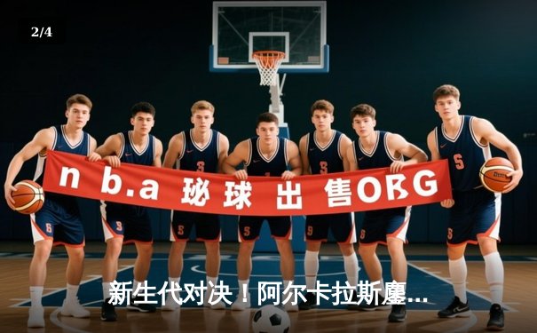 新生代对决！阿尔卡拉斯鏖战五盘险胜辛纳，首夺温网男单冠军 - 2