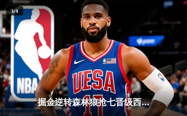 掘金逆转森林狼抢七晋级西决 约基奇40+13+0失误创历史纪录 - 3