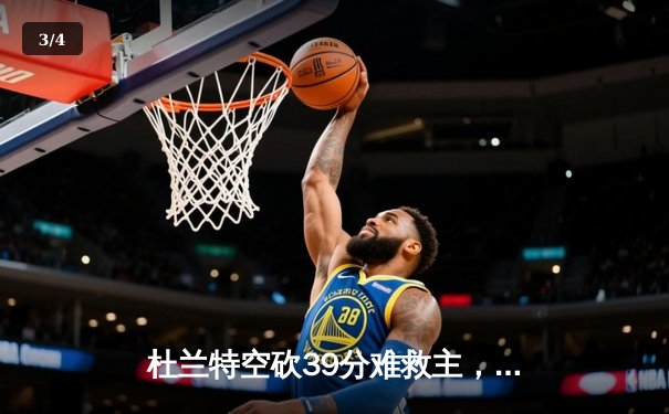 杜兰特空砍39分难救主，凯尔特人主场逆转太阳迎60胜 - 3