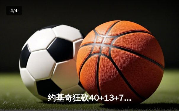 约基奇狂砍40+13+7，掘金加时险胜凯尔特人，东西部榜首上演巅峰对决 - 4