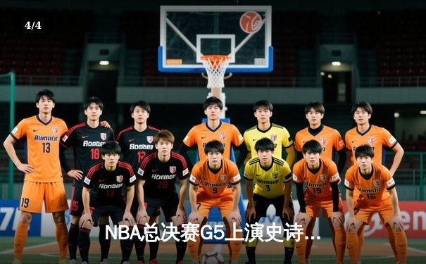 NBA总决赛G5上演史诗逆转，凯尔特人险胜勇士夺赛点 - 4