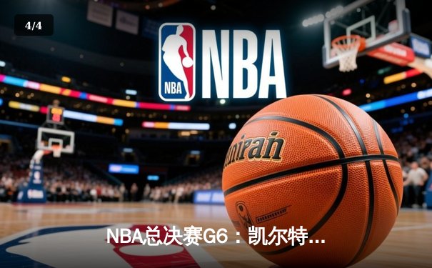 NBA总决赛G6：凯尔特人险胜勇士夺队史第18冠 布朗当选FMVP - 4