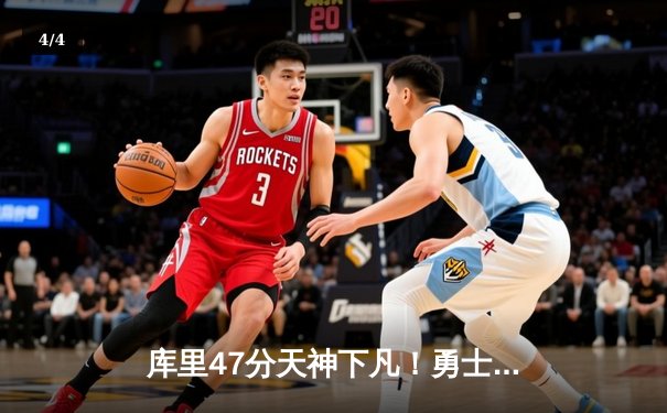 库里47分天神下凡！勇士加时逆转凯尔特人夺总决赛开门红 - 4