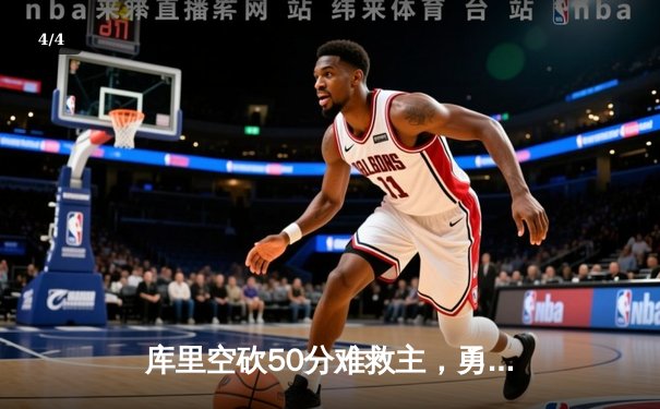 库里空砍50分难救主，勇士加时惜败凯尔特人，总决赛悬念再起 - 4