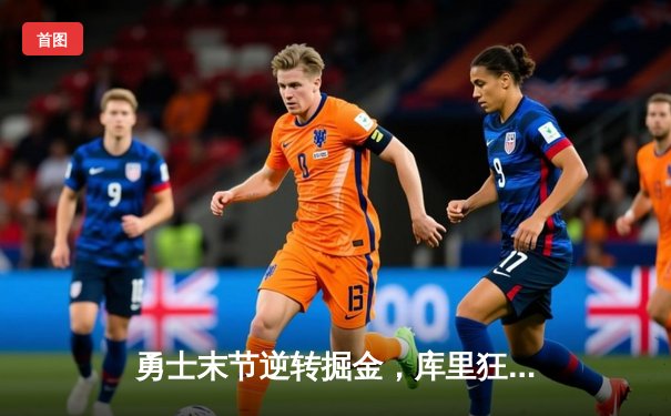 勇士末节逆转掘金，库里狂砍40分创赛季新高