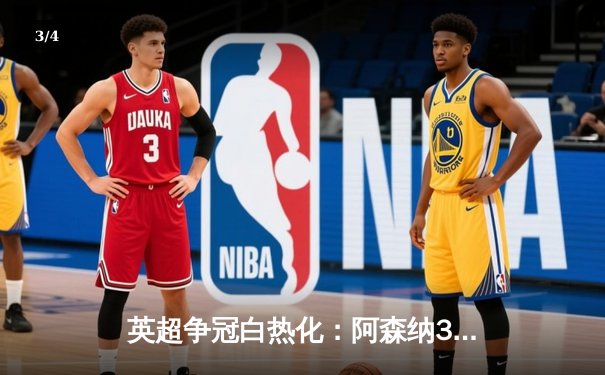 英超争冠白热化：阿森纳3-1逆转曼联，萨卡双响锁定关键三分 - 3