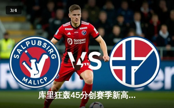 库里狂轰45分创赛季新高 勇士加时险胜凯尔特人终结对手五连胜 - 3