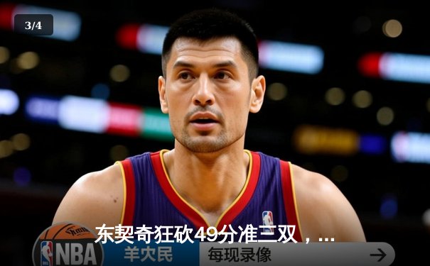 东契奇狂砍49分准三双，独行侠加时险胜篮网，欧文复出贡献24分 - 3