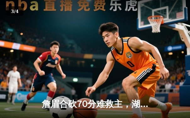 詹眉合砍70分难救主，湖人加时憾负凯尔特人，塔图姆44分主宰北岸花园 - 3